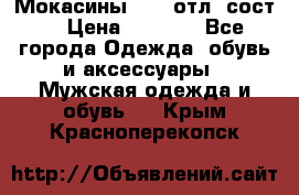 Мокасины ECCO отл. сост. › Цена ­ 2 000 - Все города Одежда, обувь и аксессуары » Мужская одежда и обувь   . Крым,Красноперекопск